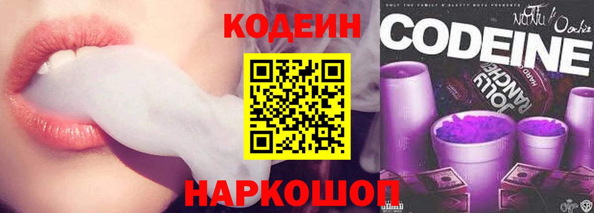 Codein напиток Lean (лин) Холмск